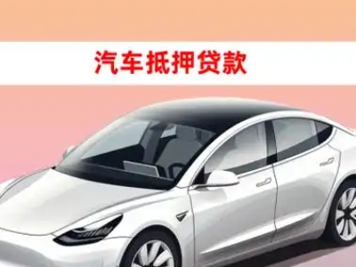 办理昌吉市车辆抵押贷款需要什么条件，优势以及结清手续?
